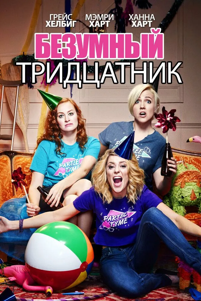 Безумный тридцатник 2016 смотреть онлайн бесплатно