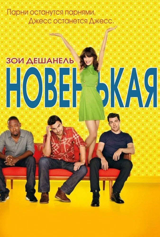 Новенькая 7 сезон 2011 смотреть онлайн бесплатно
