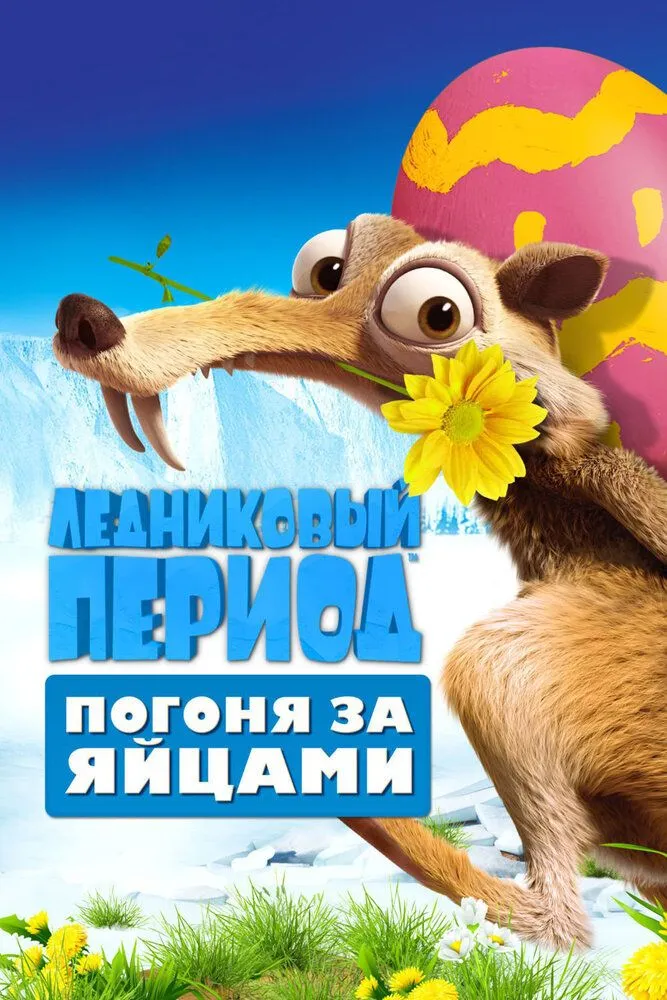 Ледниковый Период: Погоня за яйцами 2016 смотреть онлайн бесплатно