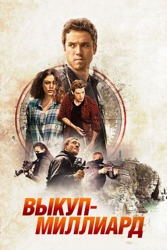 Выкуп миллиард 2016 смотреть онлайн бесплатно