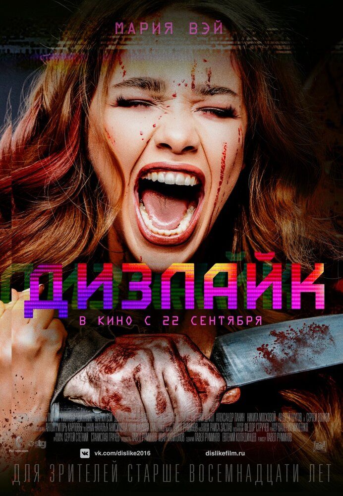 Дизлайк 2016 смотреть онлайн бесплатно