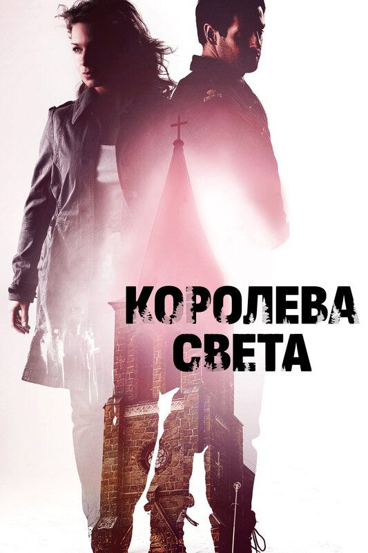 Королева света 2013 смотреть онлайн бесплатно