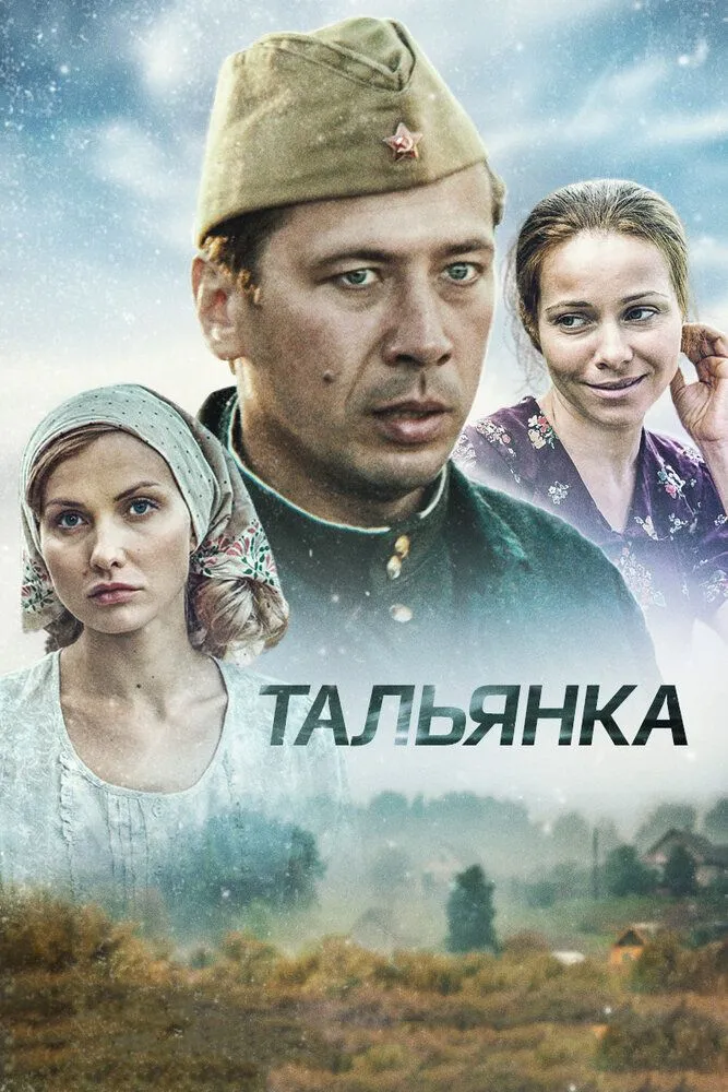 Тальянка 2014 смотреть онлайн бесплатно