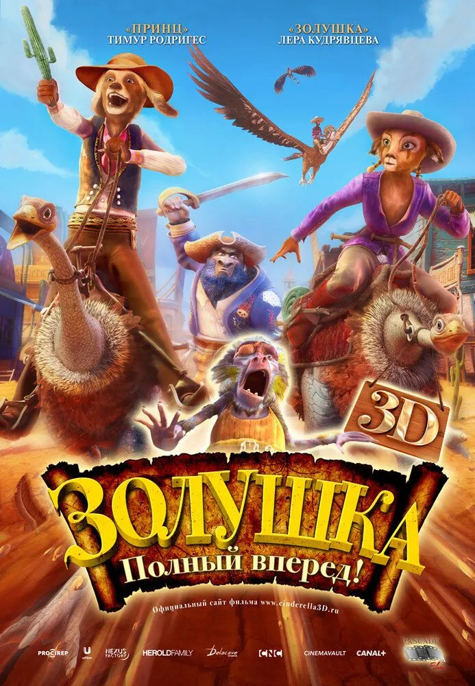 Золушка: Полный вперед 2012 смотреть онлайн бесплатно
