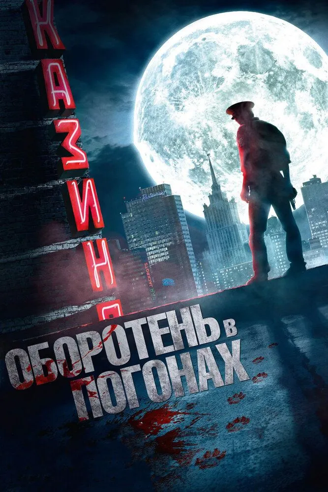 Оборотень в погонах 2013 смотреть онлайн бесплатно
