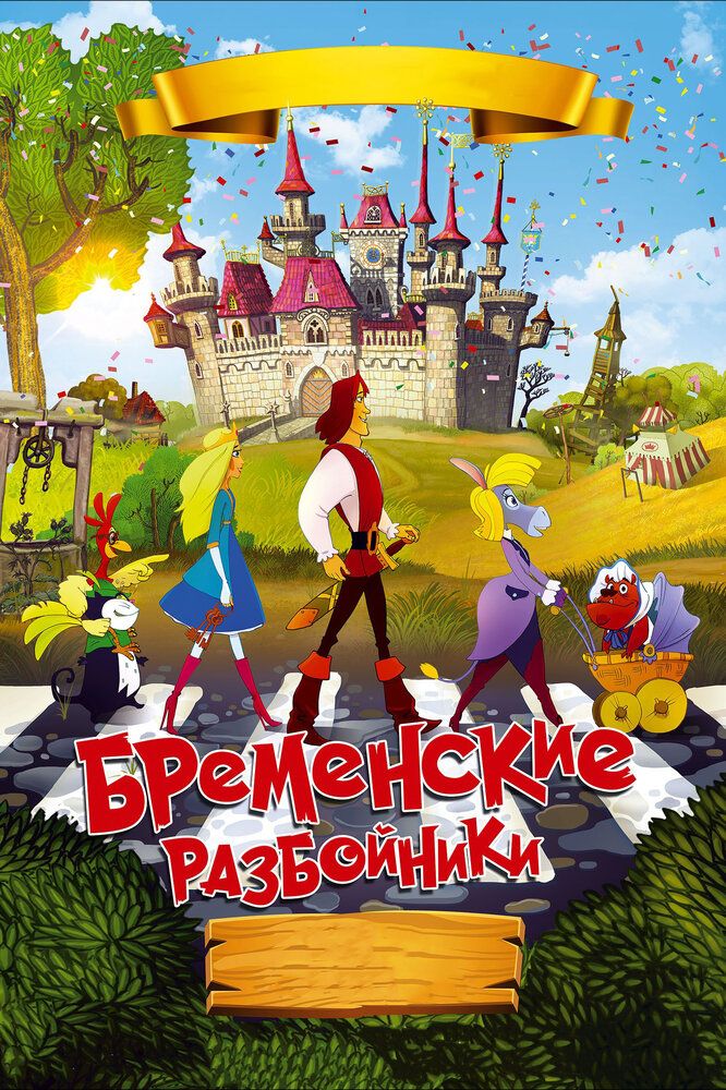 Бременские разбойники 2016 смотреть онлайн бесплатно