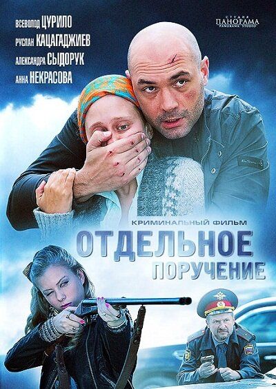 Отдельное поручение 2012 смотреть онлайн бесплатно