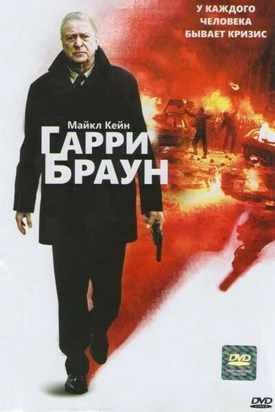 Гарри Браун 2009 смотреть онлайн бесплатно