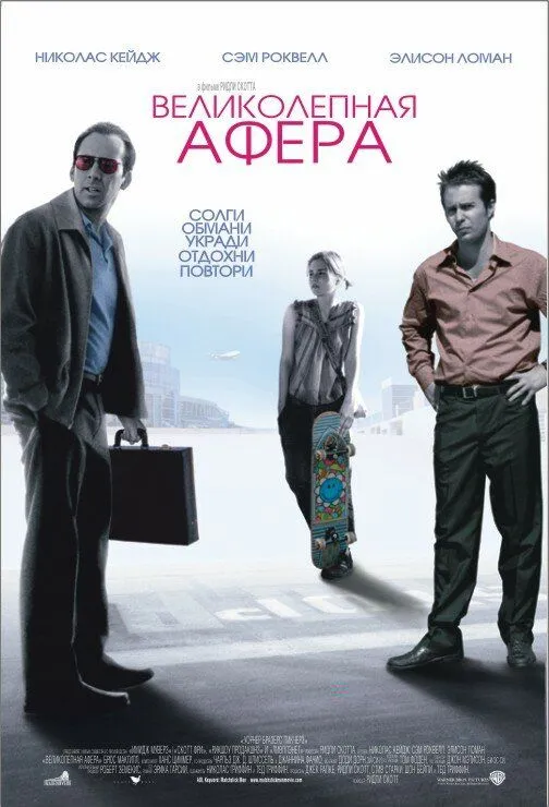 Великолепная афера 2003 смотреть онлайн бесплатно