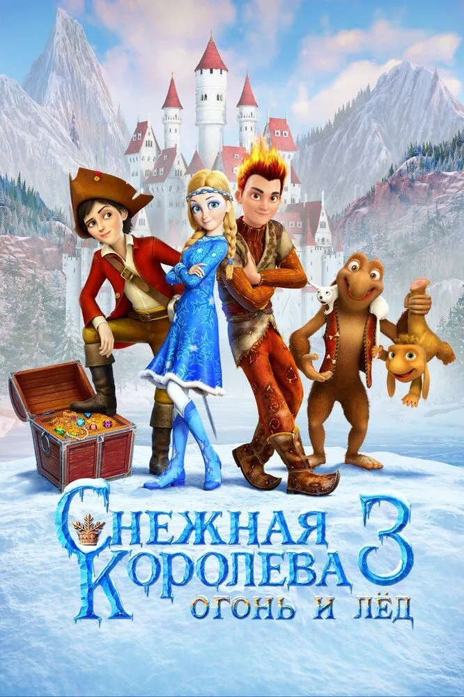 Снежная королева 3 Огонь и лед 2016 смотреть онлайн бесплатно