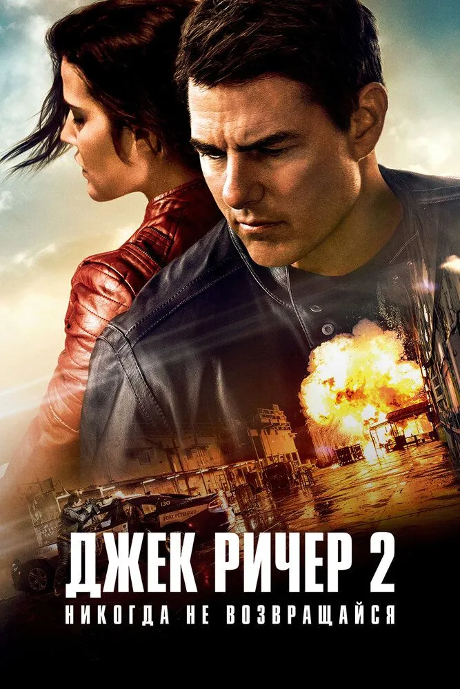 Джек Ричер 2 Никогда не возвращайся 2016 смотреть онлайн бесплатно