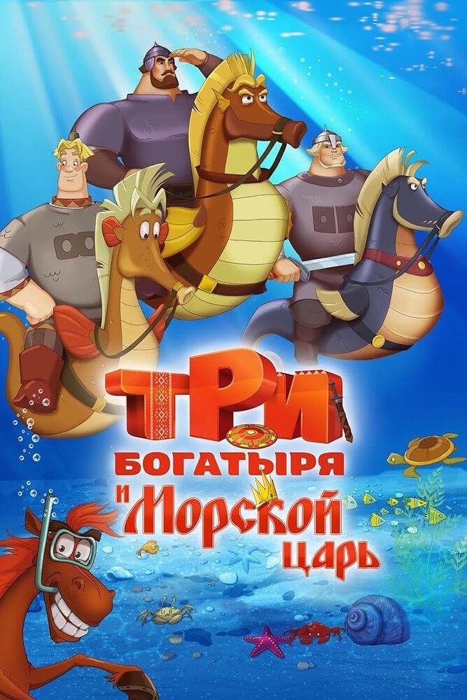 Три богатыря и Морской царь 2017 смотреть онлайн бесплатно