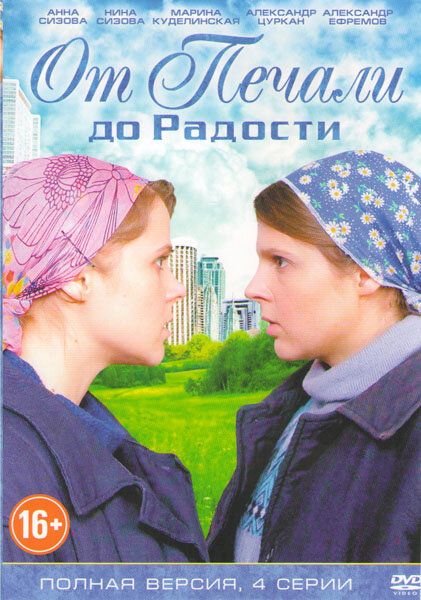 От печали до радости 2016 смотреть онлайн бесплатно