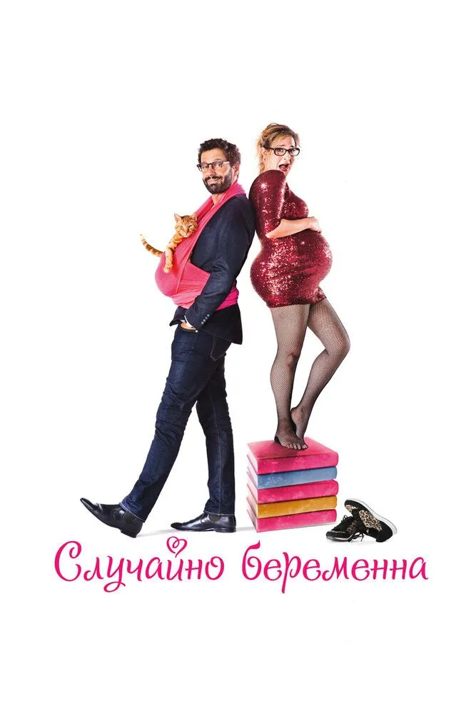 Случайно беременна 2016 смотреть онлайн бесплатно