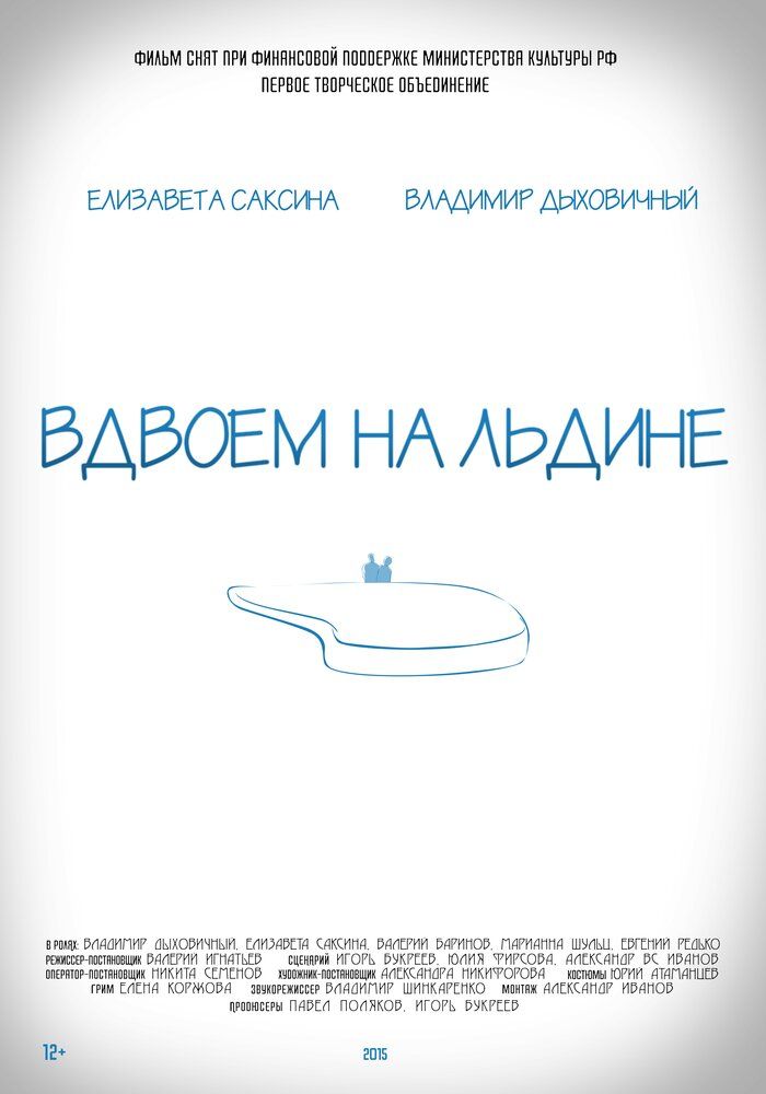 Вдвоем на льдине 2015 смотреть онлайн бесплатно