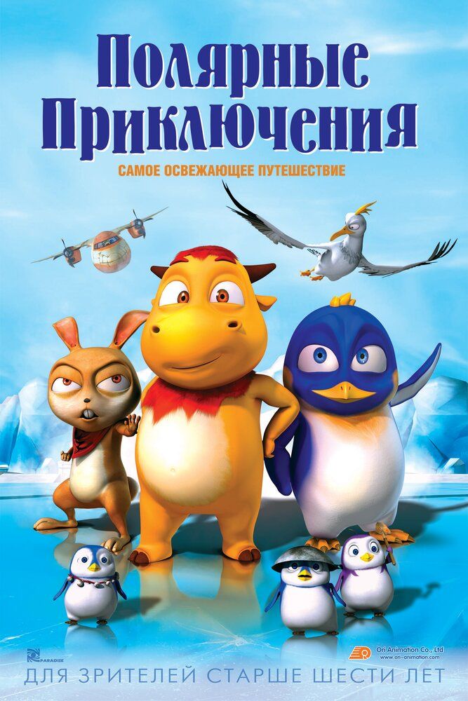 Полярные приключения 2015 смотреть онлайн бесплатно