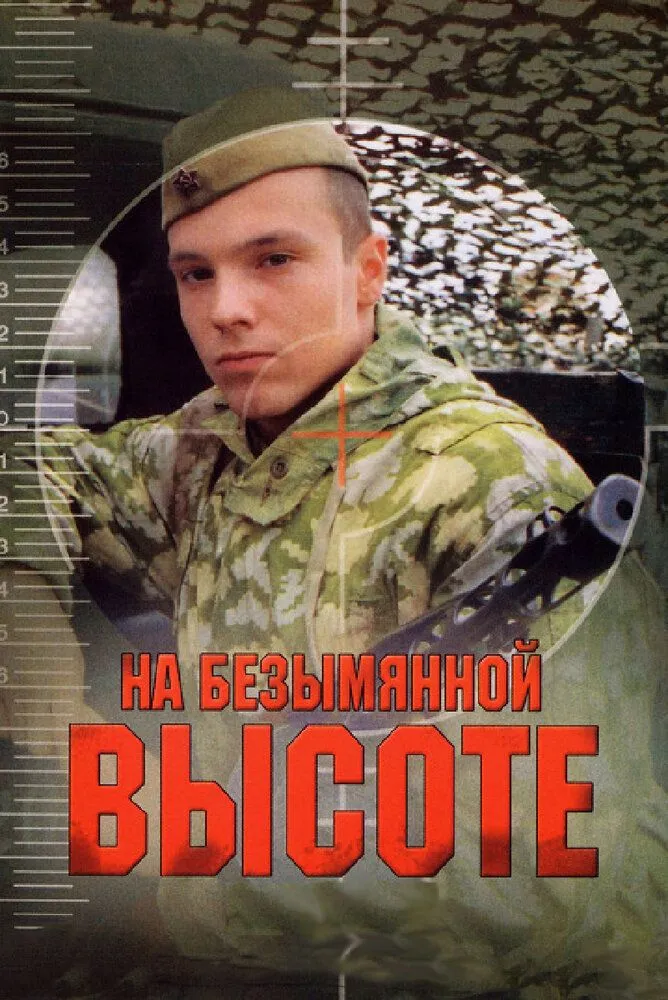 На безымянной высоте 2006 смотреть онлайн бесплатно