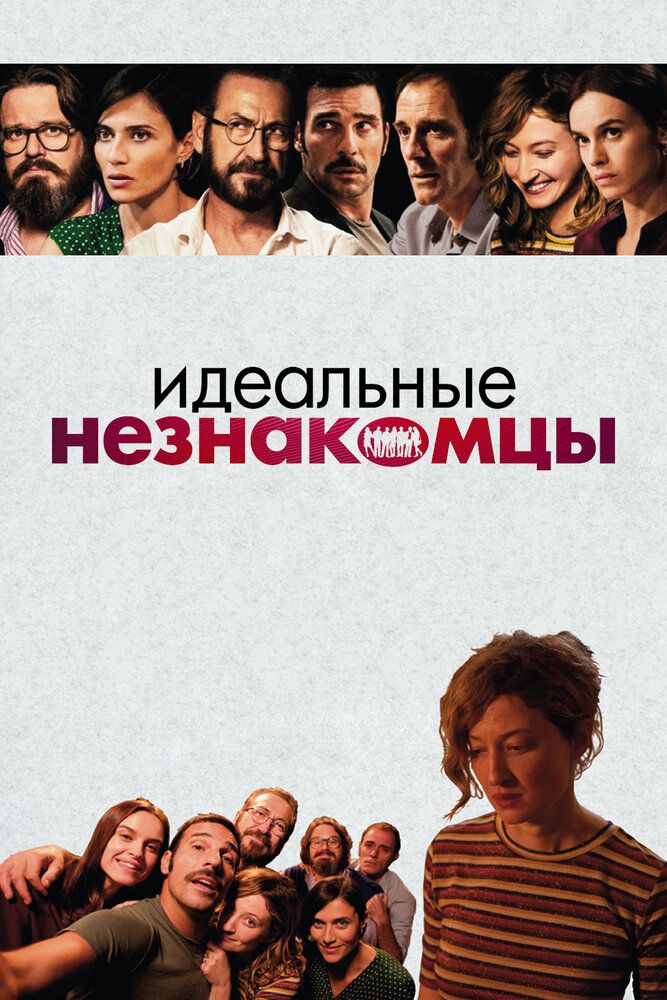 Идеальные незнакомцы 2016 смотреть онлайн бесплатно