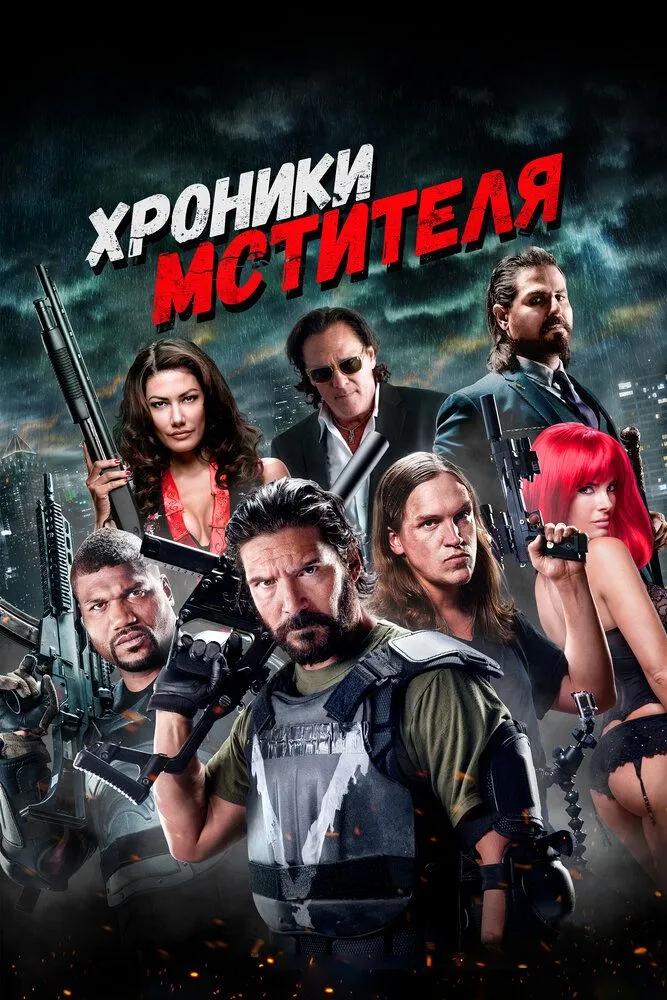 Хроники мстителя 2016 смотреть онлайн бесплатно