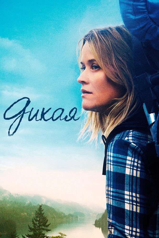Дикая 2014 смотреть онлайн бесплатно