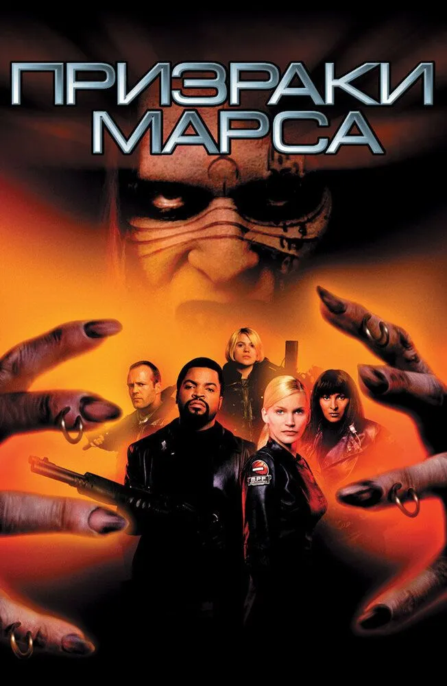 Призраки Марса 2001 смотреть онлайн бесплатно