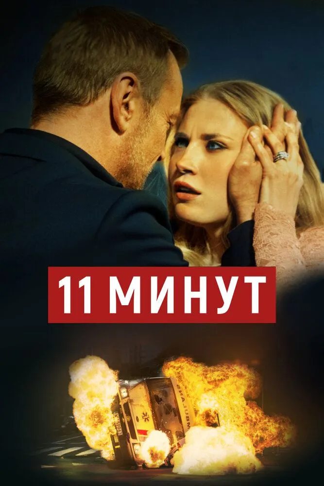 11 минут 2015 смотреть онлайн бесплатно