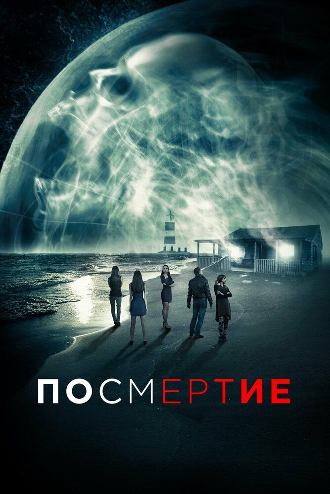 После смерти 2015 смотреть онлайн бесплатно