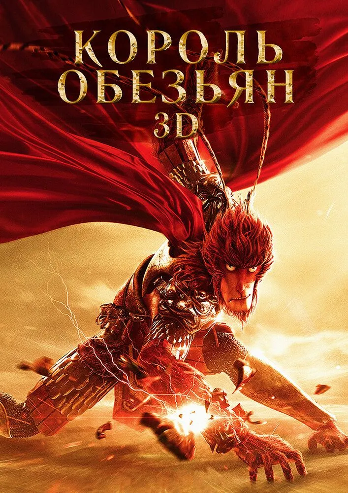 Король обезьян 2015 смотреть онлайн бесплатно