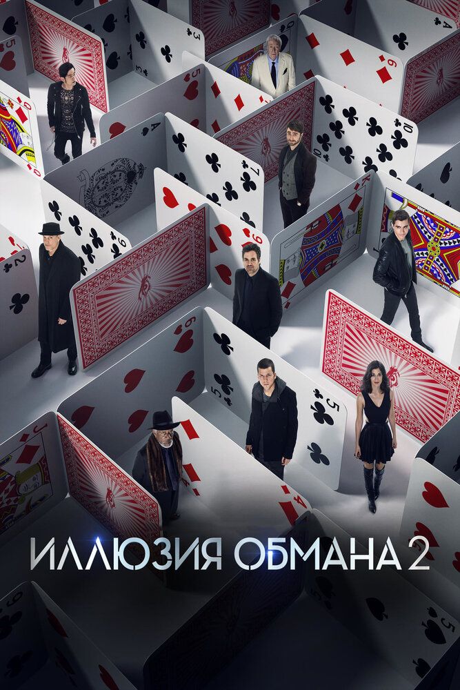 Иллюзия обмана 2 2016 смотреть онлайн бесплатно