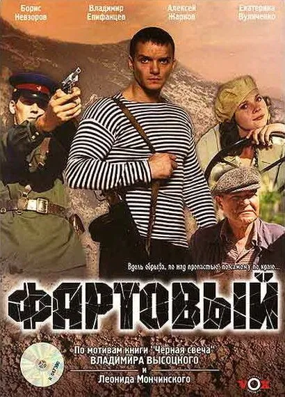 Фартовый 2006 смотреть онлайн бесплатно