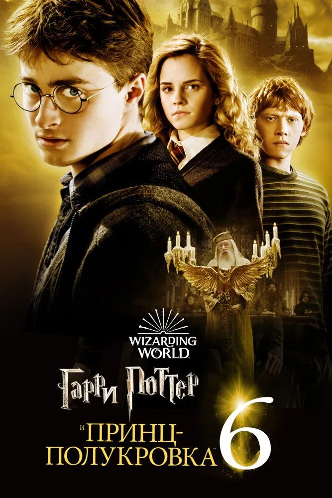 Гарри Поттер и Принц полукровка 2009 смотреть онлайн бесплатно