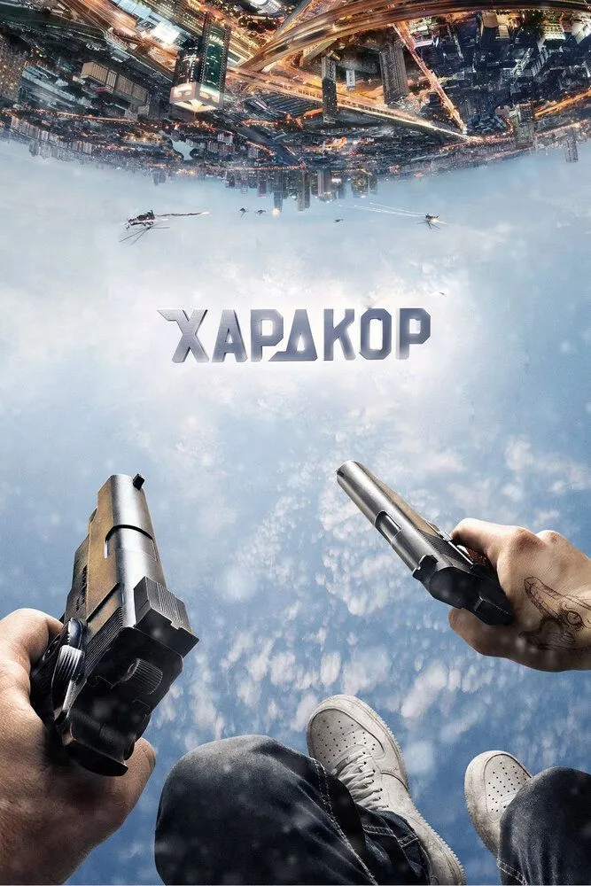 Хардкор 2015 смотреть онлайн бесплатно