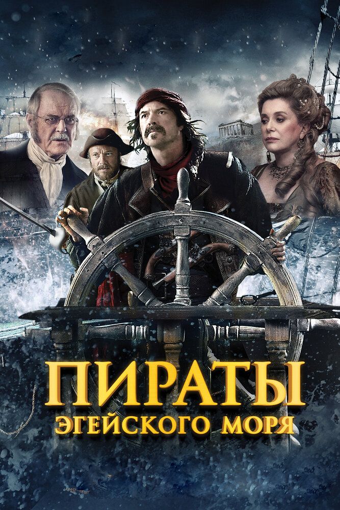 Пираты Эгейского моря 2012 смотреть онлайн бесплатно