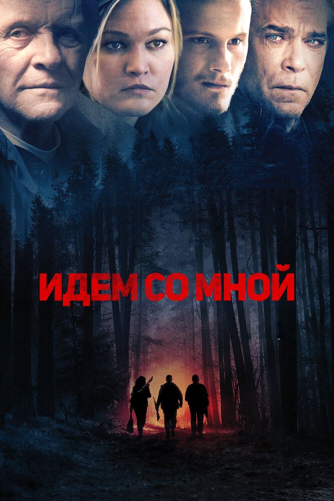 Идем со мной 2015 смотреть онлайн бесплатно