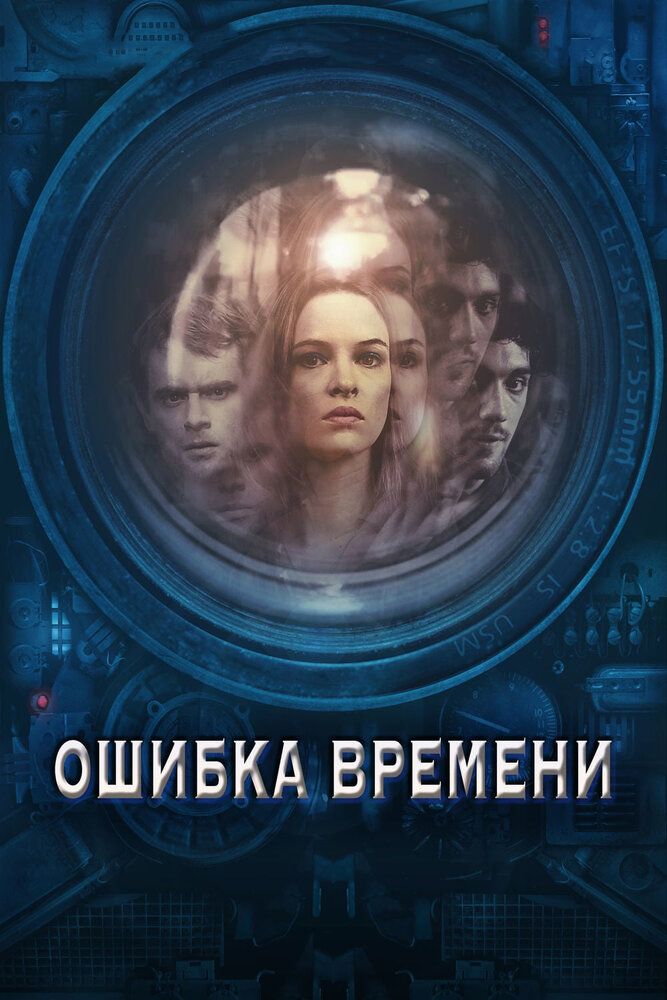 Ошибка времени 2014 смотреть онлайн бесплатно