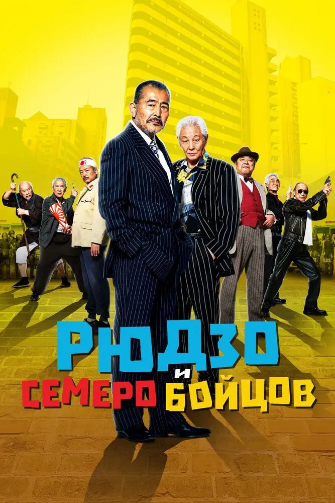 Рюдзо и семеро бойцов 2015 смотреть онлайн бесплатно