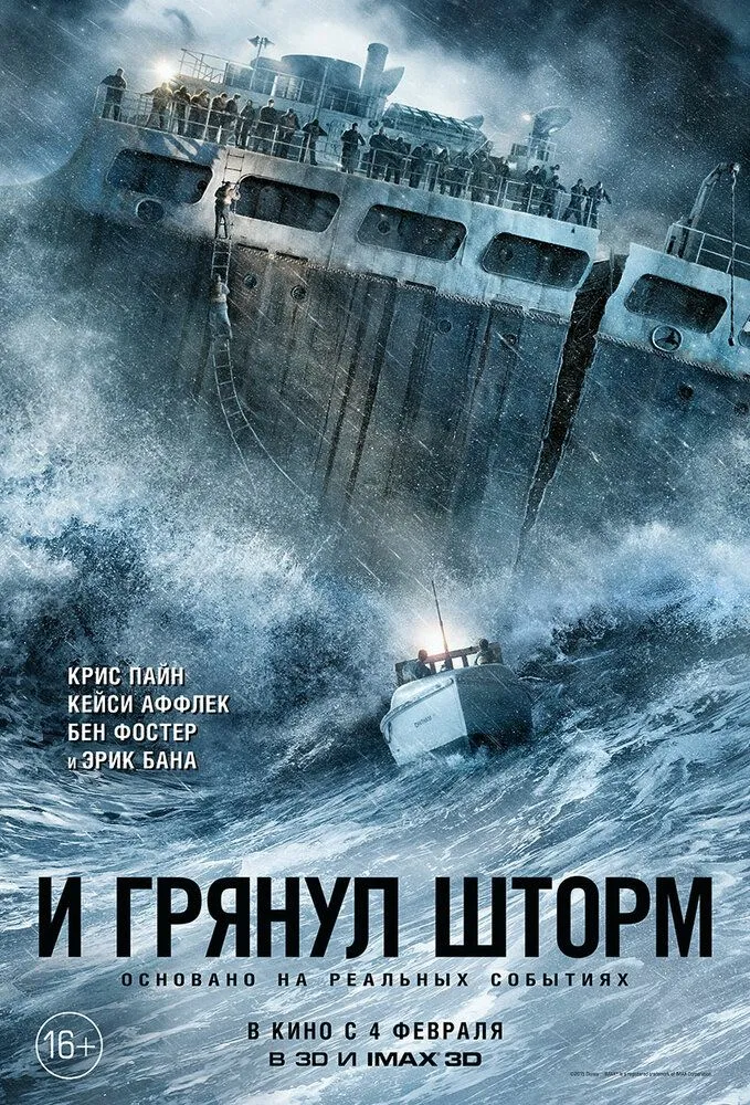 И грянул шторм 2016 смотреть онлайн бесплатно