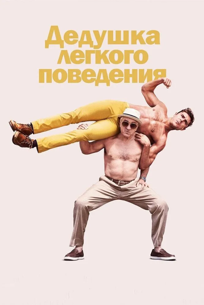 Дедушка легкого поведения 2016 смотреть онлайн бесплатно