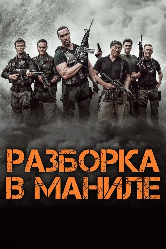 Разборка в Маниле 2016 смотреть онлайн бесплатно