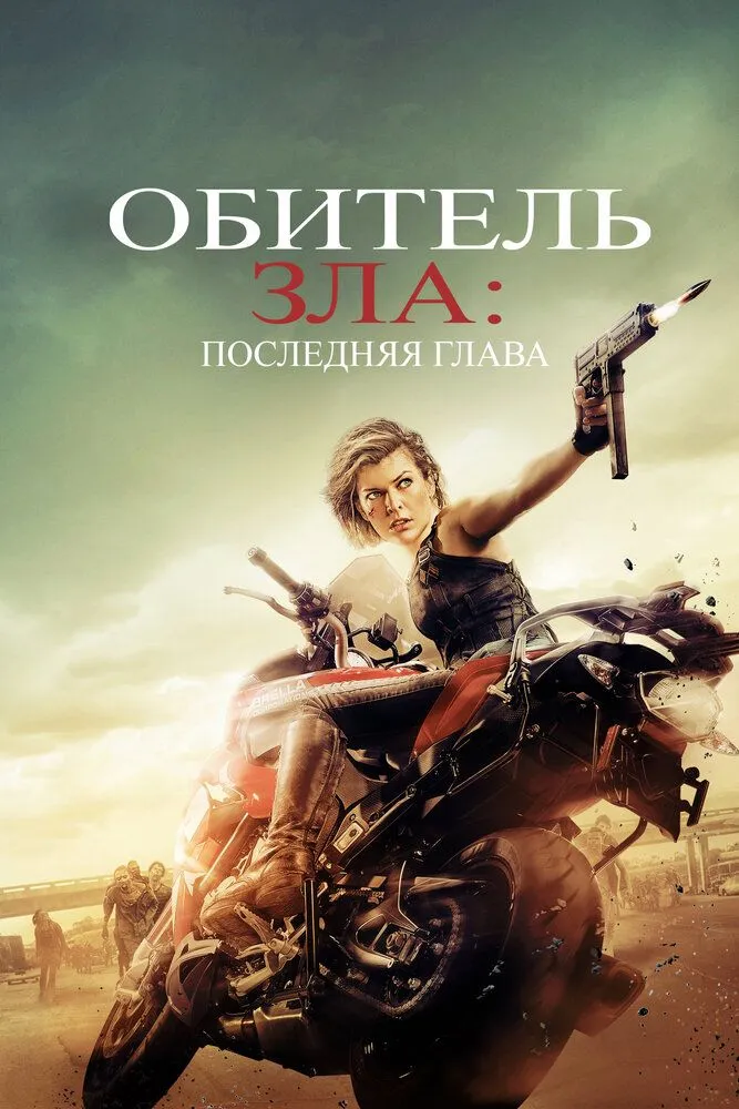 Обитель зла 6 Последняя глава 2016 смотреть онлайн бесплатно