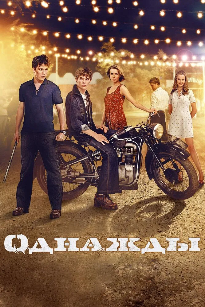 Однажды 2013 смотреть онлайн бесплатно