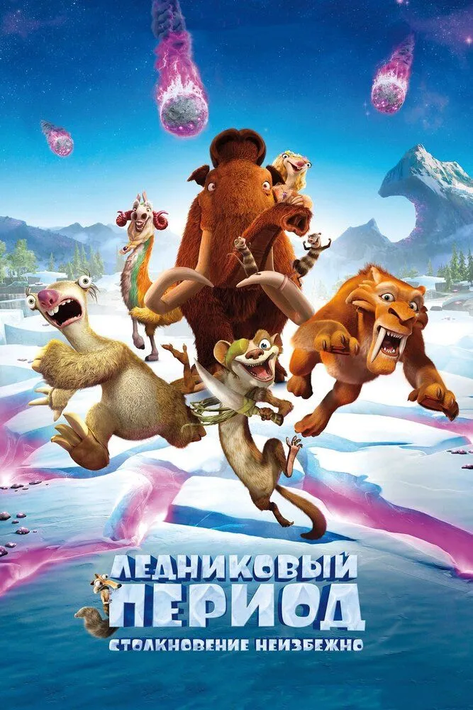 Ледниковый период 5 столкновение неизбежно 2016 смотреть онлайн бесплатно