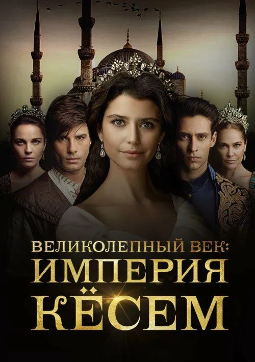 Кесем Султан 2015 смотреть онлайн бесплатно