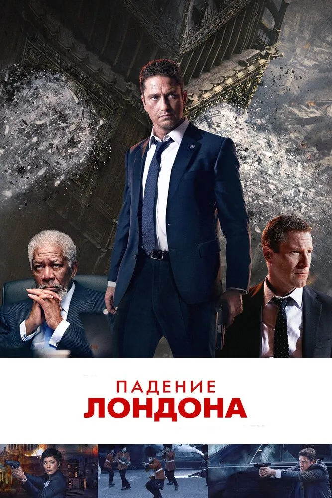 Падение Лондона 2016 смотреть онлайн бесплатно