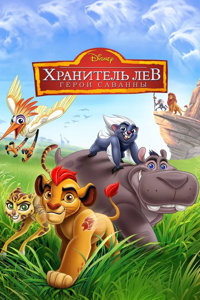 Страж лев 2015 смотреть онлайн бесплатно