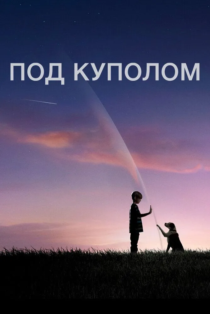 Под куполом 1 сезон 2013 смотреть онлайн бесплатно
