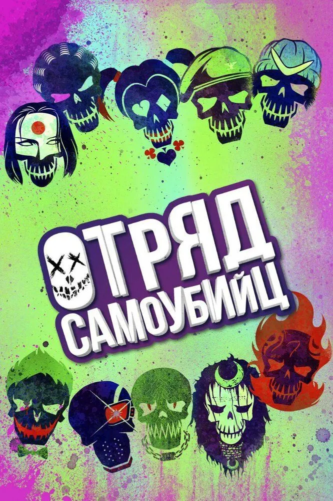 Отряд самоубийц 2016 смотреть онлайн бесплатно