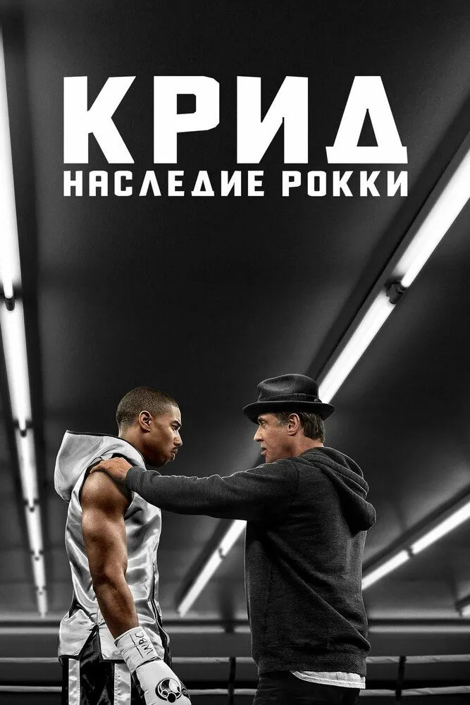 Крид наследие Рокки 2015 смотреть онлайн бесплатно