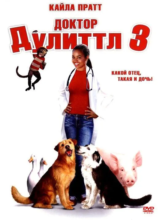 Доктор Дулиттл 3 2006 смотреть онлайн бесплатно