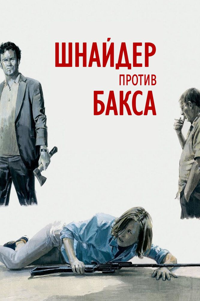 Шнайдер против Бакса 2015 смотреть онлайн бесплатно